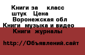 Книги за 10 класс. 5 штук › Цена ­ 1 600 - Воронежская обл. Книги, музыка и видео » Книги, журналы   